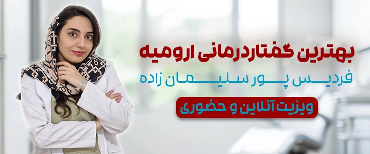 بهترین گفتاردرمانی ارومیه