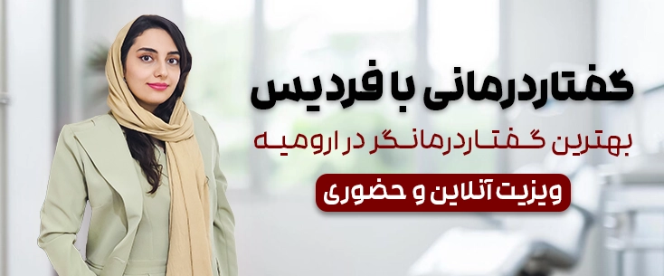 گفتاردرمانی با فردیس
