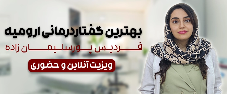 گفتاردرمانی چیست-بهترین گفتاردرمانی در ارومیه-فردیس پورسلیمان زاده