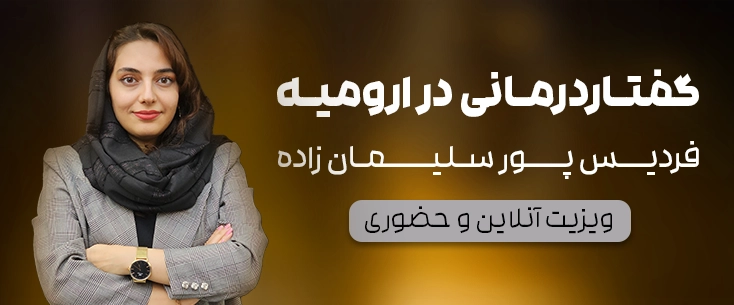 گفتاردرمانی در ارومیه