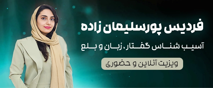 گفتاردرمانی در ارومیه