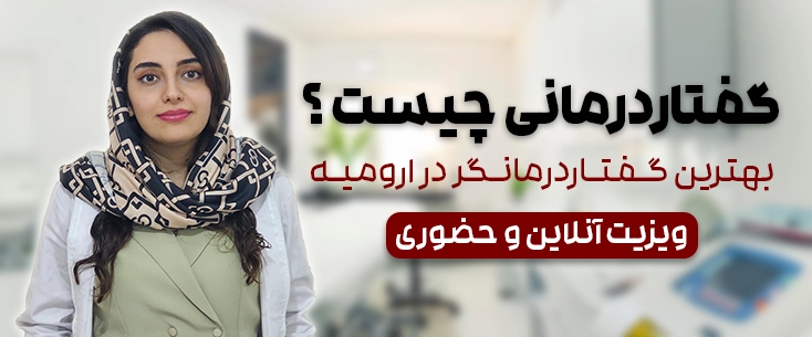 گفتاردرمانی چیست - فردیس پورسلیمان زاده ، گفتاردرمانی ارومیه
