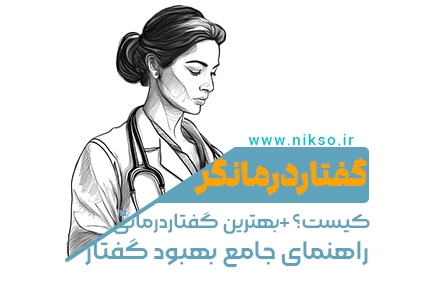 گفتاردرمانی چیست؟