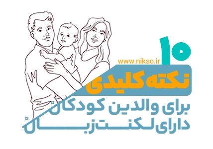 لکنت زبان برای والدین