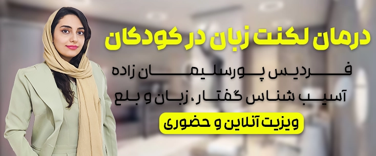 درمان لکنت زبان