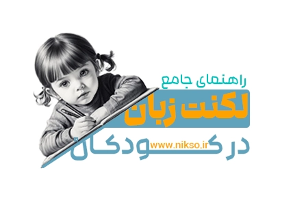 درمان لکنت زبان