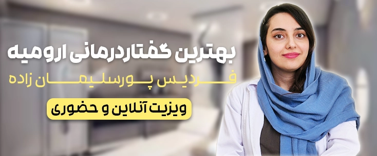 دکتر گفتاردرمانی ارومیه فردیس پورسلیمان زاده