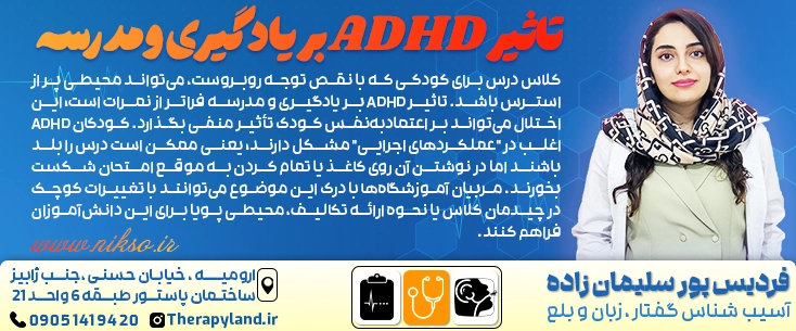 تاثیر adhd بر مدرسه