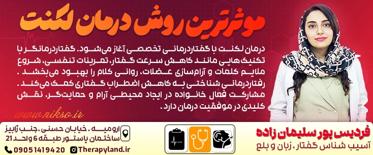 درمان لکنت