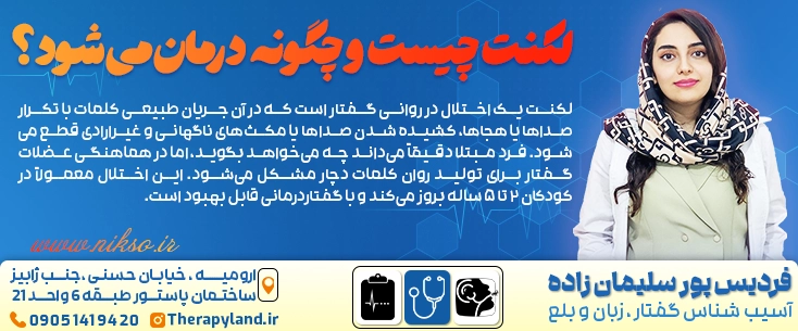 لکنت زبان چیست؟