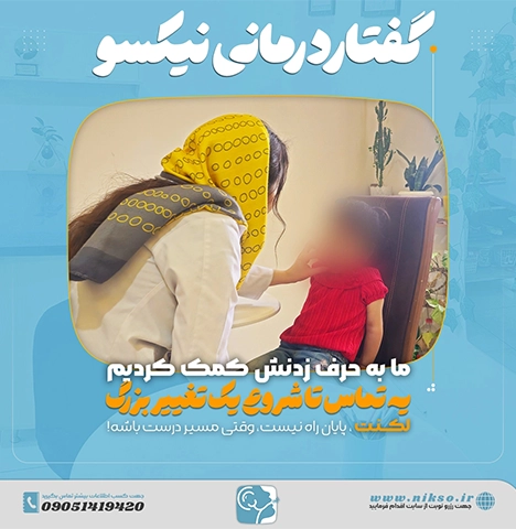 درمان لکنت کودکان