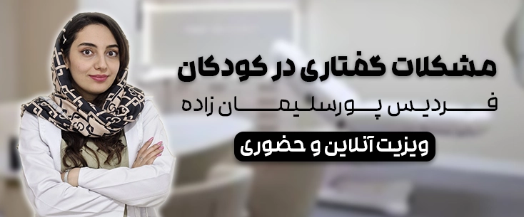 مشکلات گفتاری در کودکان-نیکسو کلینیک-فردیس پورسلیمان زاده