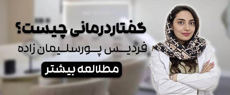 گفتاردرمانی چیست؟فردیس پورسلیمان زاده_نیکسو کلینیک