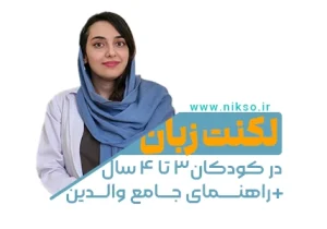 لکنت زبان در کودکان 3 تا 4 ساله