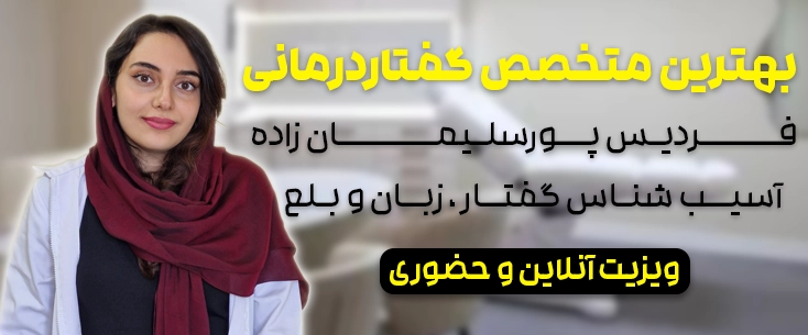 فردیس پورسلیمان زاده متخصص گفتاردرمانی