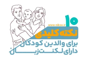 لکنت زبان برای والدین