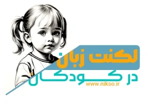 لکنت زبان در کودکان