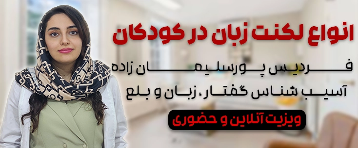 لکنت زبان در کودکان 4 ساله