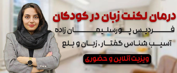لکنت زبان در کودکان