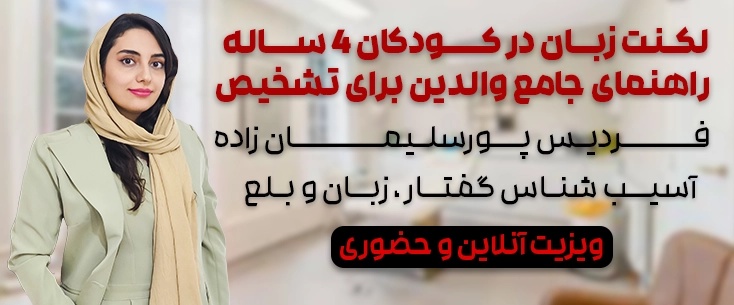 لکنت زبان در کودکان 4 ساله