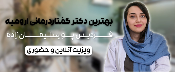 لکنت زبان فردیس پورسلیمان زاده