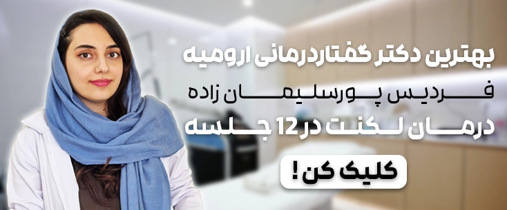 لکنت زبان فردیس پورسلیمان زاده