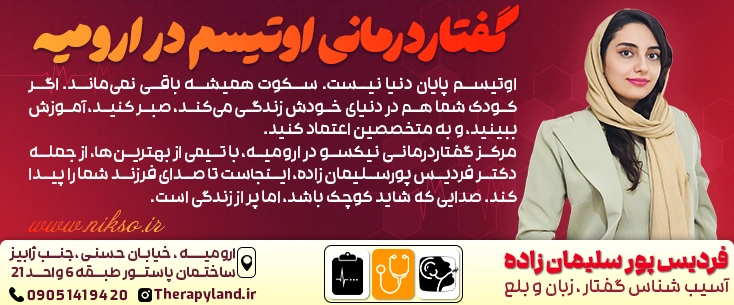 گفتاردرمانی اوتیسم