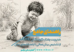 بیش فعالی کودکان