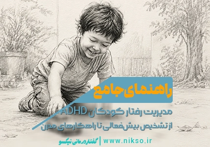 بیش فعالی کودکان