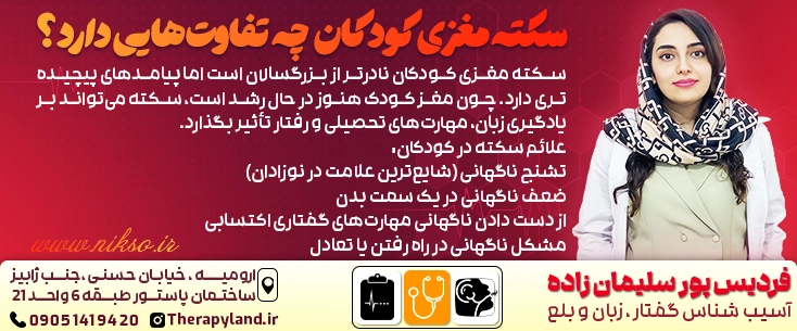 سکته مغزی کودکان