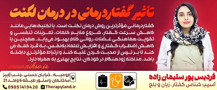 تاثیر گفتاردرمانی در درمان لکنت