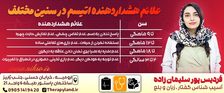 علایم هشداردهنده اتیسم