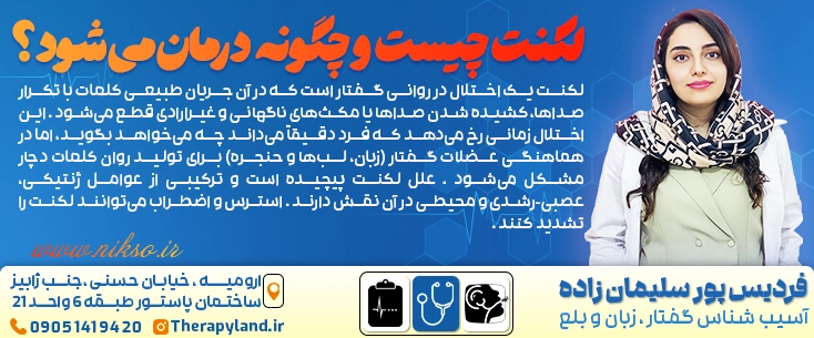 لکنت چیست؟