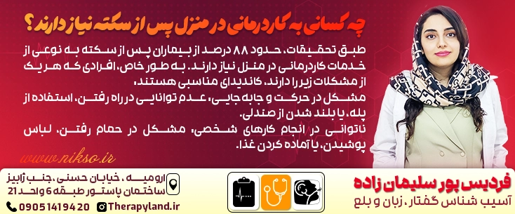 کاردرمانی در منزل برای سکته مغزی